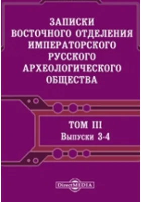 Записки Восточного отделения Императорского Русского археологического общества: научная литература. Том 3, Выпуски 3-4