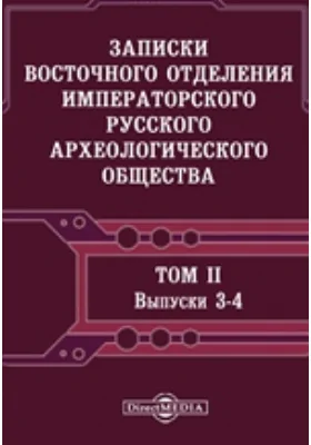 Записки Восточного отделения Императорского Русского археологического общества: научная литература. Том 2, Вып 3-4