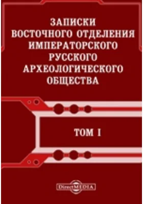 Записки Восточного отделения Императорского Русского археологического общества: научная литература. Том 1, Выпуски 1-4. 1886