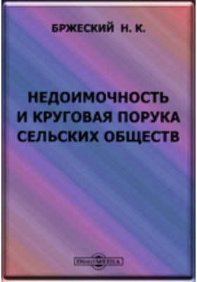 Недоимочность и круговая порука сельских обществ. Историко-критический обзор действующего законодательства, в связи с практикой крестьянского податного дела: научная литература