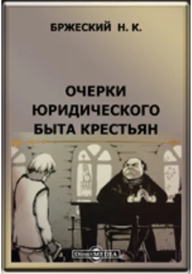 Очерки юридического быта крестьян: публицистика