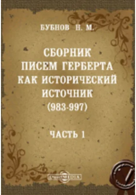 Сборник писем Герберта как исторический источник (983-997)