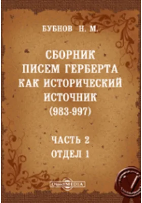 Сборник писем Герберта как исторический источник (983-997)