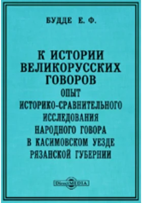 К истории великорусских говоров. Опыт историко-сравнительного исследования народного говора в Касимовском уезде Рязанской губернии