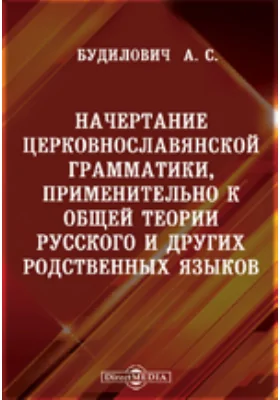 Начертание церковнославянской грамматики, применительно к общей теории русского и других родственных языков