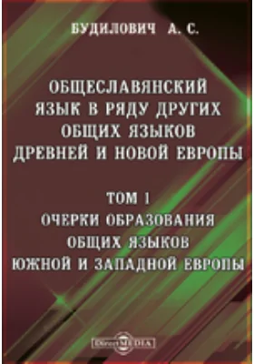 Общеславянский язык в ряду других общих языков древней и новой Европы