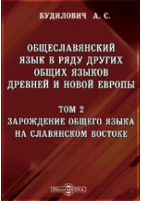 Общеславянский язык в ряду других общих языков древней и новой Европы