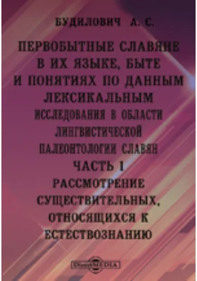 Первобытные славяне в их языке, быте и понятиях по данным лексикальным. Исследования в области лингвистической палеонтологии славян