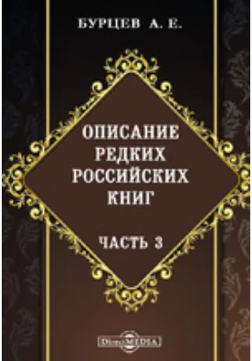 Описание редких российских книг