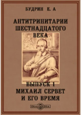 Антитринитарии шестнадцатого века