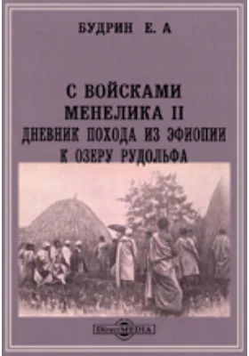 С войсками Менелика II. Дневник похода из Эфиопии к озеру Рудольфа: документально-художественная литература