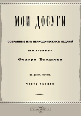 Мои досуги. Собранные из периодических изданий мелкие сочинения