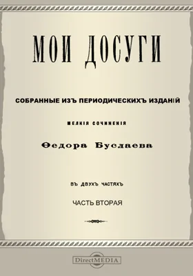 Мои досуги. Собранные из периодических изданий мелкие сочинения