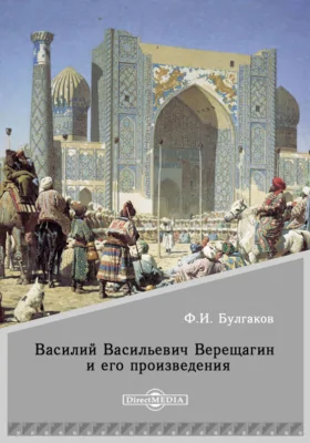 Василий Васильевич Верещагин и его произведения