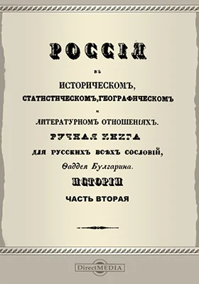 Россия в историческом, статистическом, географическом и литературном отношениях. Ручная книга для русских всех сословий. Истории часть 2