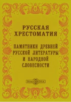 Русская хрестоматия