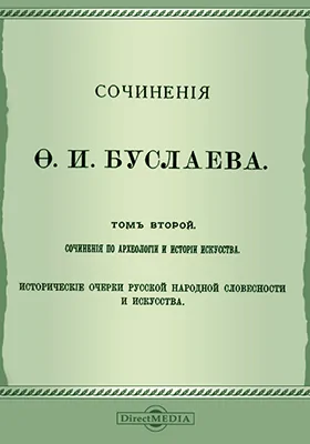 Сочинения Исторические очерки русской народной словесности и искусства