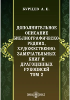 Дополнительное описание библиографическо-редких, художественно-замечательных книг и драгоценных рукописей