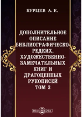 Дополнительное описание библиографическо-редких, художественно-замечательных книг и драгоценных рукописей