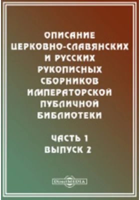 Описание церковно-славянских и русских рукописных сборников Императорской Публичной библиотеки2