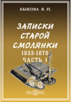 Записки старой смолянки. (Императорского В. О. Б. Д.). 1833-1878: документально-художественная литература, Ч. 1