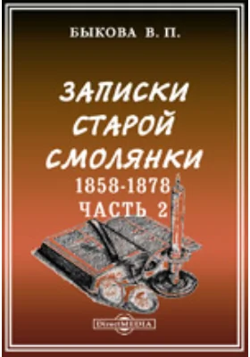 Записки старой смолянки. (Императорского В. О. Б. Д.). 1858-1878: документально-художественная литература, Ч. 2. Жизнь в Сибири - в Иркутске