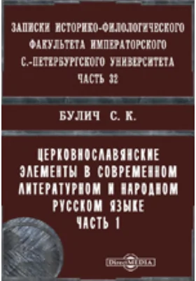 Записки Историко-филологического факультета Императорского С.-Петербургского Университета Часть 1