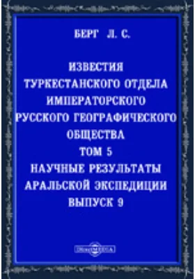 Научные результаты Аральской экспедиции, снаряженной Туркестанским отделом Императорского Русского географического общества: научная литература