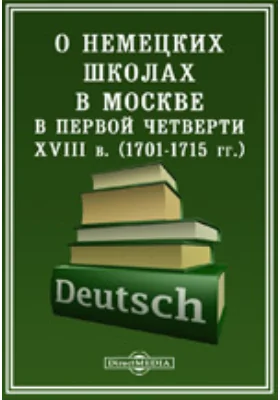 О немецких школах в Москве в первой четверти XVIII в. (1701-1715 гг.)