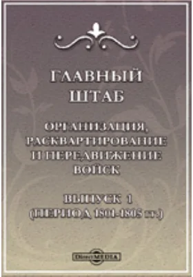 Столетие Военного министерства. 1802-1902. IV Отдел 2. Главный штаб. Исторический очерк. Организация, расквартирование и передвижение войск. Вып.1. (Период 1801-1805 гг.)