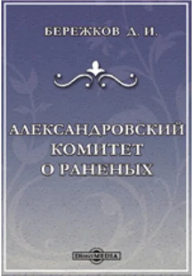 Столетие Военного министерства. 1802-1902. XIII Исторический очерк