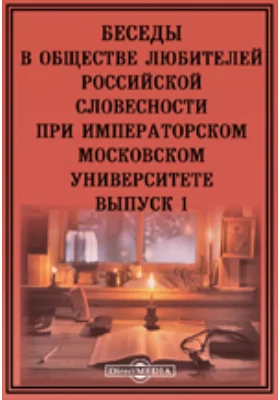 Беседы в Обществе любителей российской словесности при Императорском Московском университете