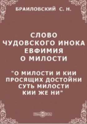 Слово чудовского инока Евфимия о милости