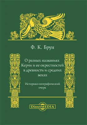 О разных названиях Керчи и ее окрестностей в древности и средних веках