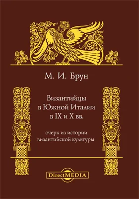 Византийцы в Южной Италии в IX и X вв.