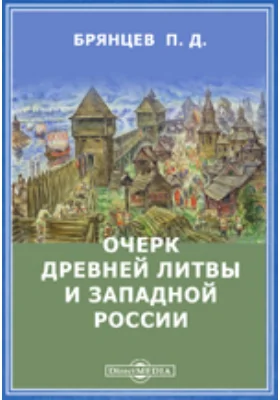 Очерк древней Литвы и Западной России