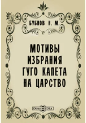 Мотивы избрания Гуго Капета на царство