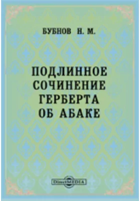 Подлинное сочинение Герберта об абаке