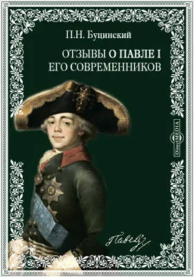 Отзывы о Павле I его современников: публицистика