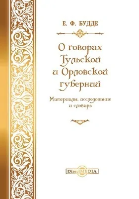 О говорах Тульской и Орловской губерний: материалы, исследование и словарь: монография