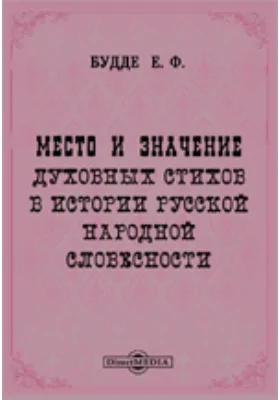 Место и значение духовных стихов в истории русской народной словесности