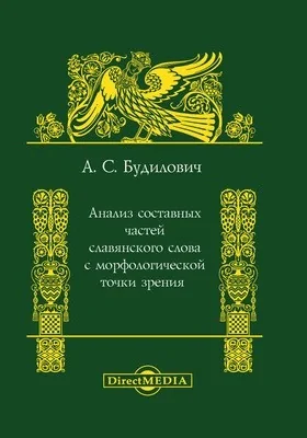 Анализ составных частей славянского слова с морфологической точки зрения