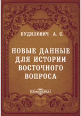 Новые данные для истории восточного вопроса