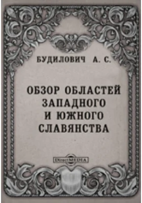 Обзор областей западного и южного славянства, с включением червонорусских в орографическом и гидрографическом отношениях