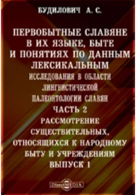 Первобытные славяне в их языке, быте и понятиях по данным лексикальным. Исследования в области лингвистической палеонтологии славян