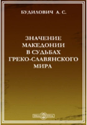 Значение Македонии в судьбах греко-славянского мира