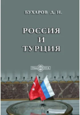 Россия и Турция. От возникновения политических между ними отношений до Лондонского трактата 13/25 марта 1871 года (включительно)