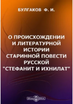 О происхождении и литературной истории старинной повести русской 