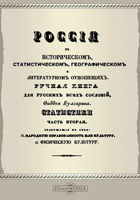 Россия в историческом, статистическом, географическом и литературном отношениях. Ручная книга для русских всех сословий. Статистики часть 2, содержащая в себе: 2. Народную образованность или культуру. А) Физическую культуру