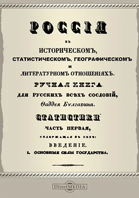 Россия в историческом, статистическом, географическом и литературном отношениях. Ручная книга для русских всех сословий. Статистики часть 1, содержащая в себе: Введение. 1. Основные силы государства